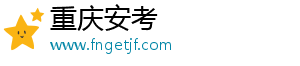 重庆安考